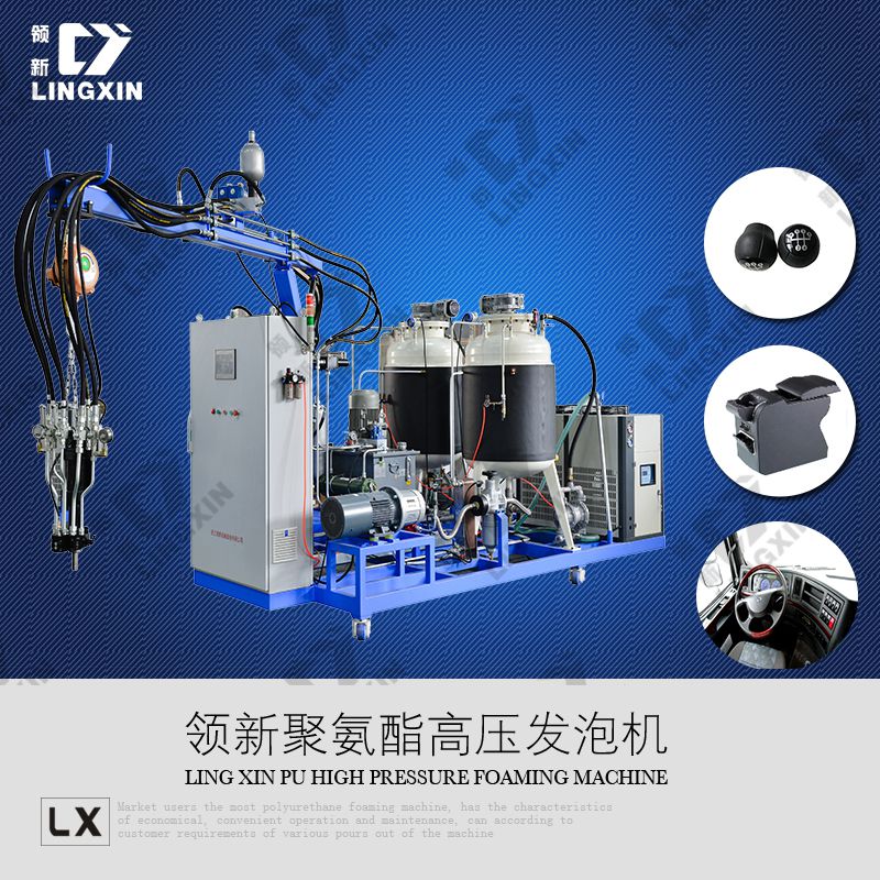 供應(yīng)領(lǐng)新汽車扶手箱聚氨酯高壓發(fā)泡機設(shè)備廠家