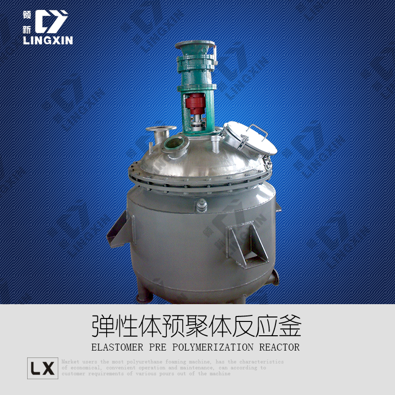 供應領新聚氨酯預聚體反應釜