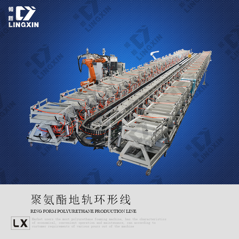 聚氨酯發(fā)泡機地軌式環(huán)形生產(chǎn)線