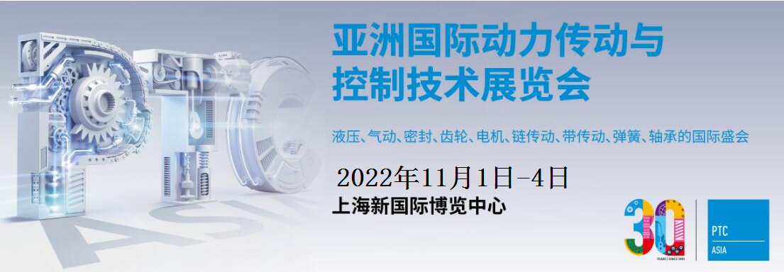 2022亞洲國(guó)際動(dòng)力傳動(dòng)與控制技術(shù)展覽會(huì)（PTC ASIA）