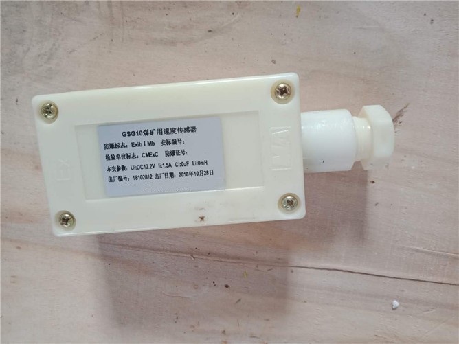 礦用速度傳感器GSG10速度傳感器皮帶綜保配套使用