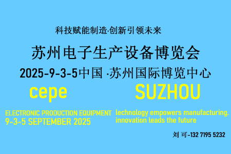 2025中國華東?蘇州電子生產(chǎn)設備博覽會