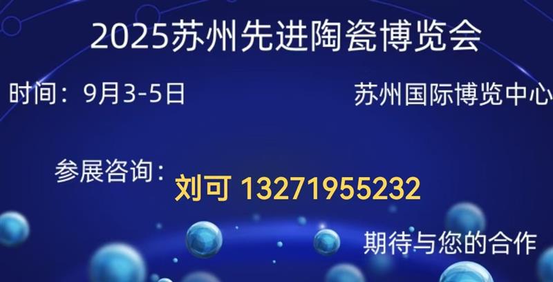2025蘇州先進陶瓷博覽會