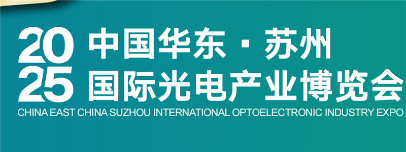 2025中國華東●蘇州國際光電產業博覽會