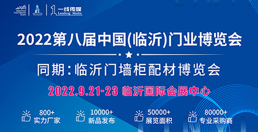 2022第八屆中國（臨沂）門業(yè)博覽會同期臨沂門墻柜配材博覽會檔9月21-23日!