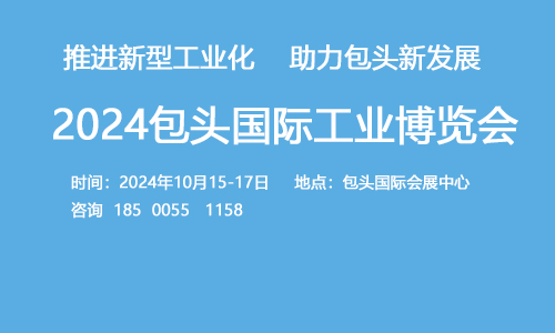 2024內蒙古包頭國際工業博覽會