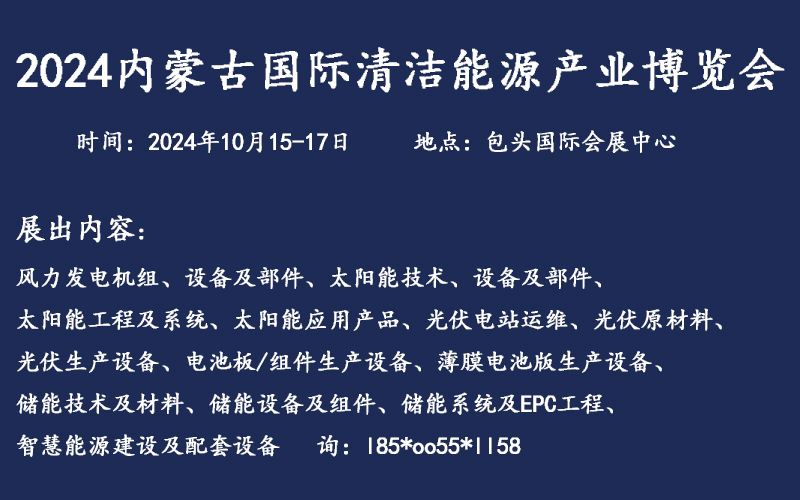2024內(nèi)蒙古包頭國(guó)際清潔能源產(chǎn)業(yè)鏈博覽會(huì)