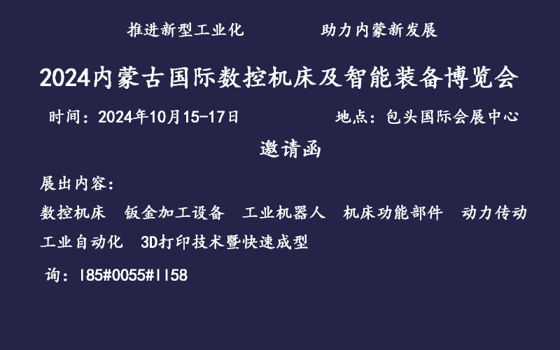 2024內蒙古包頭國際數控機床及智能裝備博覽會