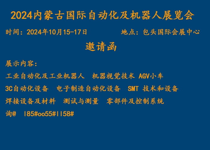 2024內(nèi)蒙古國(guó)際自動(dòng)化及機(jī)器人展覽會(huì)
