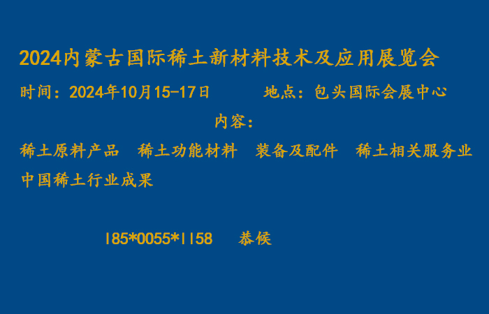 2024內(nèi)蒙古國(guó)際稀土新材料技術(shù)及產(chǎn)業(yè)應(yīng)用展覽會(huì)