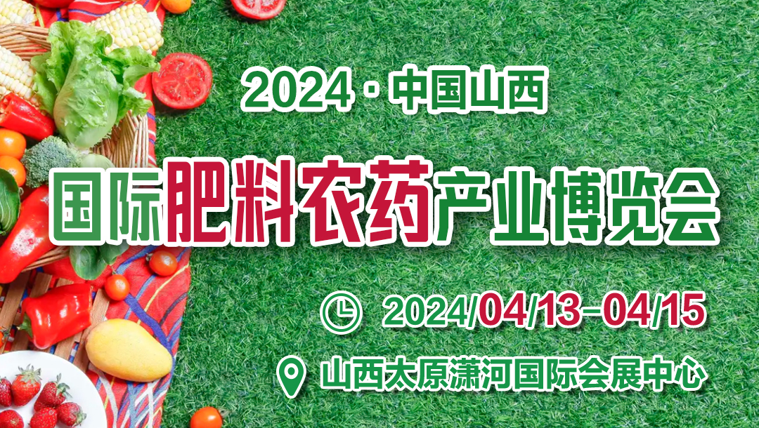 2024第十八屆山西國際肥料農藥產業博覽會