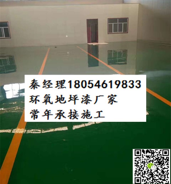 濱州市濱城區環氧地坪漆地面做的好的廠家電話