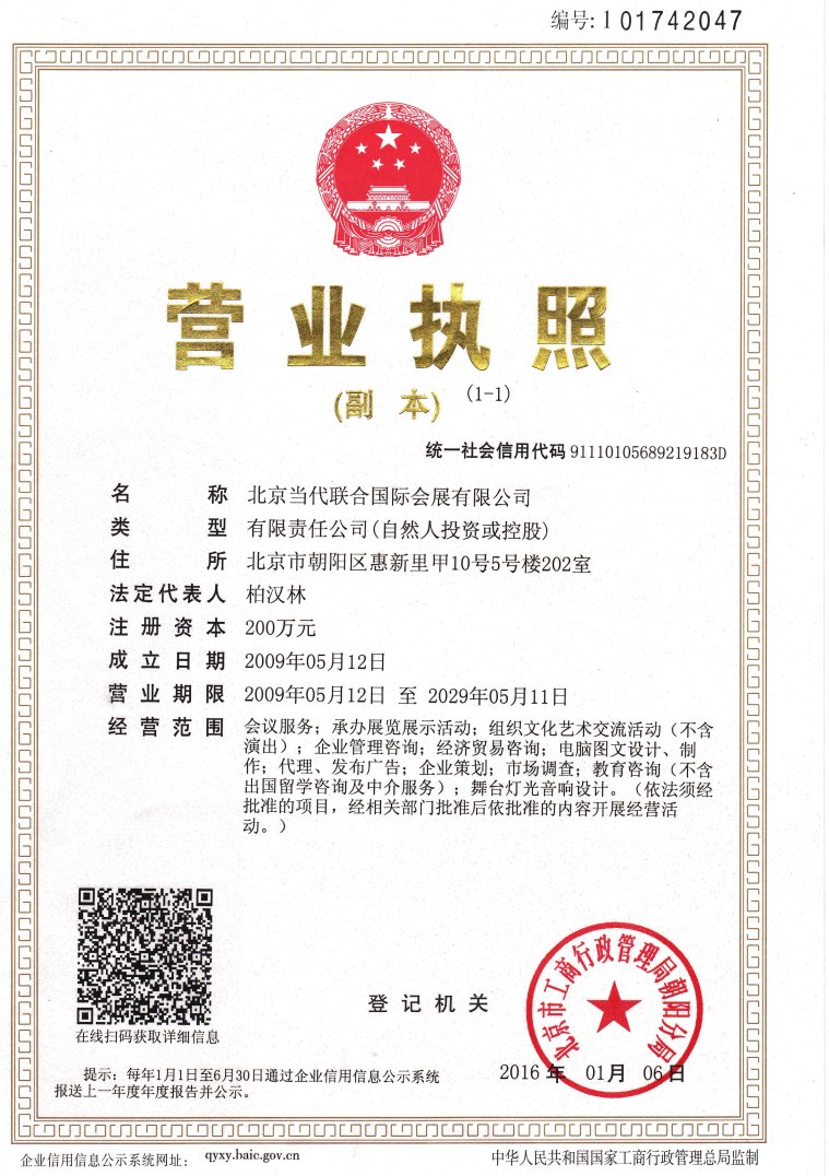 北京當(dāng)代聯(lián)合國(guó)際會(huì)展有限公司