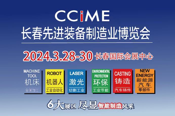 2024第十六屆長春機床及自動化機器人博覽會