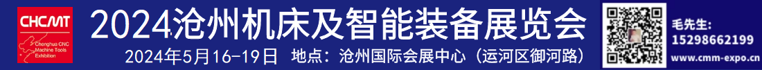 2024滄州機床展/滄州自動化展/滄州機器人展/河北機床展