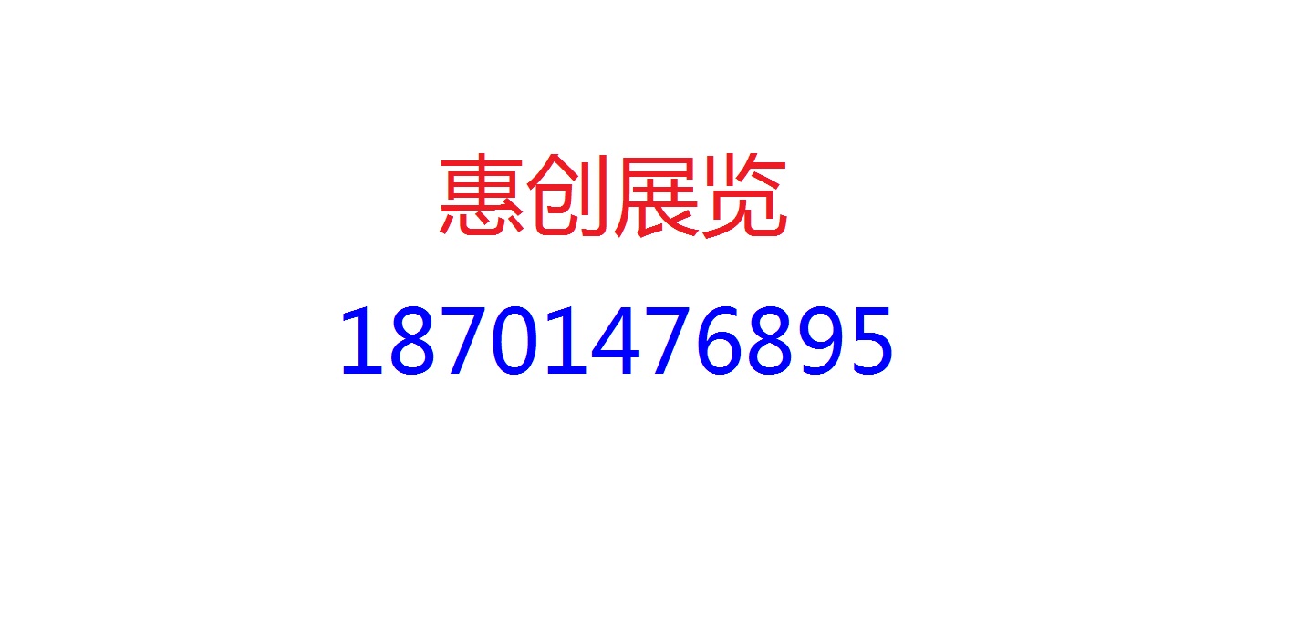 北京惠創(chuàng)國際展覽有限公司