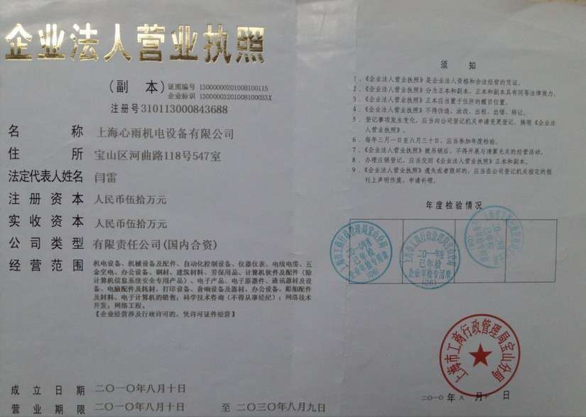 上海心雨機電設備有限公司