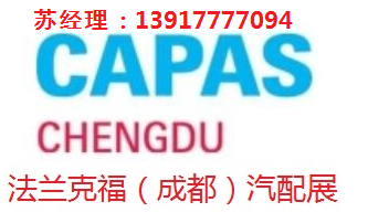 2023年成都法蘭克福汽配展-2023法蘭克福成都汽配展
