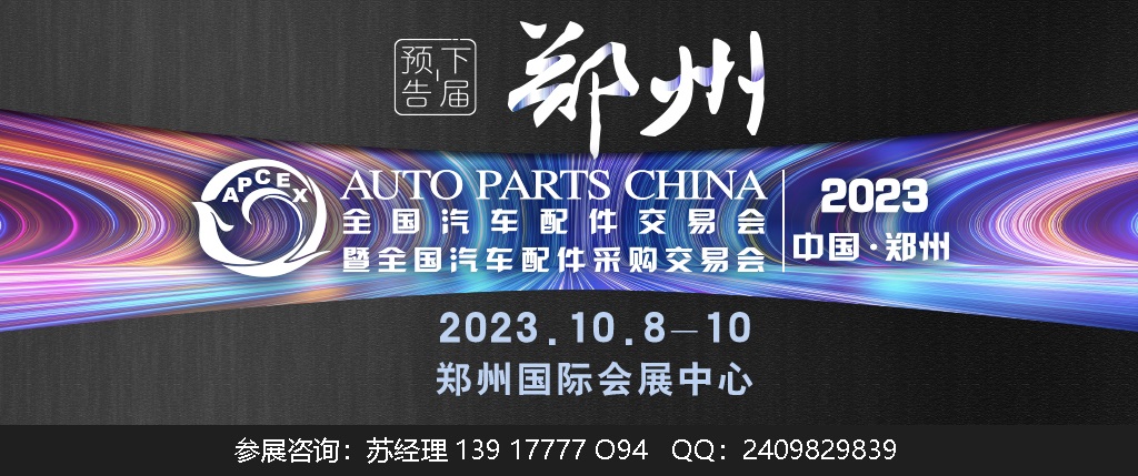 2023年鄭州全國汽配會(huì)時(shí)間、地點(diǎn)