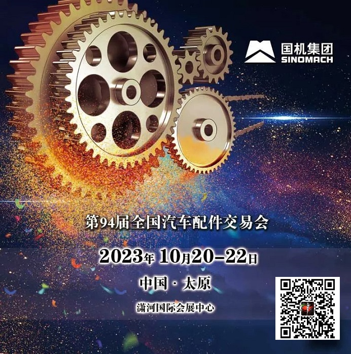 2023年太原全國汽配會-秋季太原全國汽車配件交易會