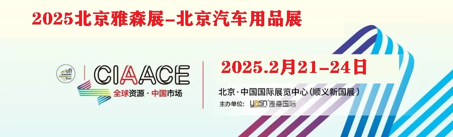 2025年北京雅森展|北京汽車用品展|CIAACE