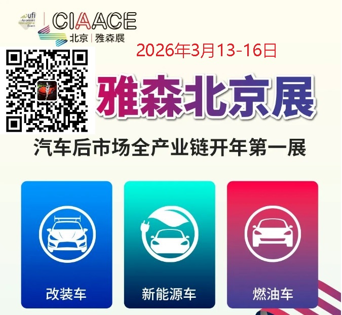 2026年CIAACE雅森北京展-北京汽車用品展