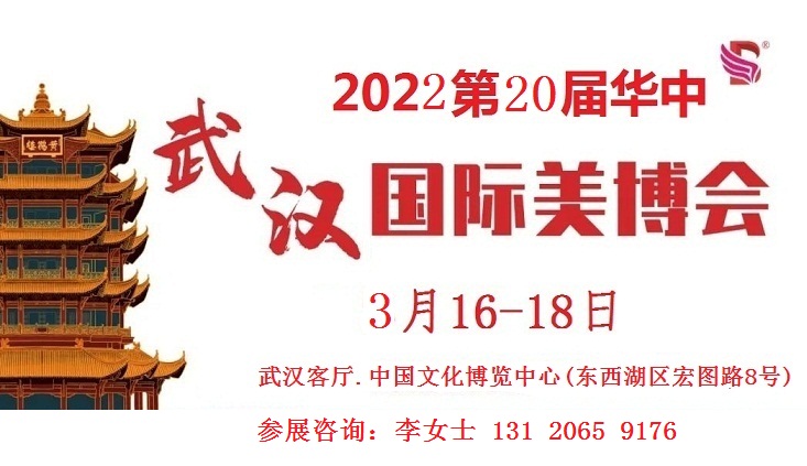 2022年武漢美博會(網站)-2022武漢美博會/春季武漢美博會