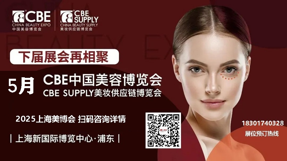 上海美博會CBE|2025年時間表