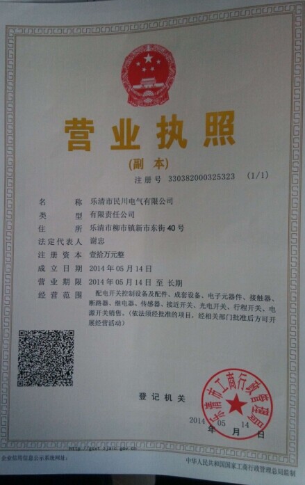 樂清市民川電氣有限公司