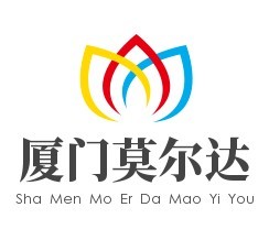 廈門莫爾達貿易有限公司