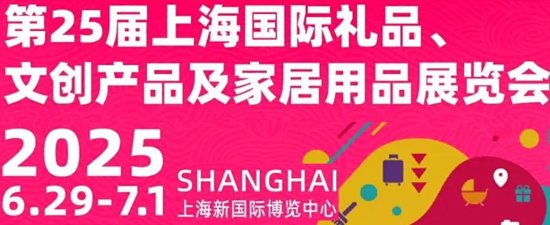 2025中國上海國際禮品及家居用品展覽會