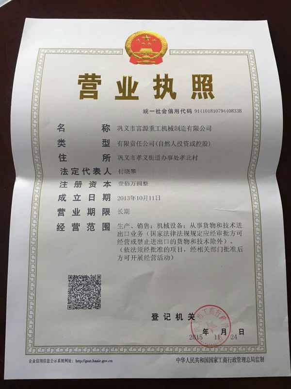 鞏義市富源重工機械制造有限公司