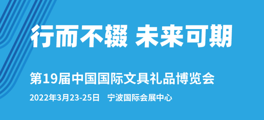 寧波文具展2022