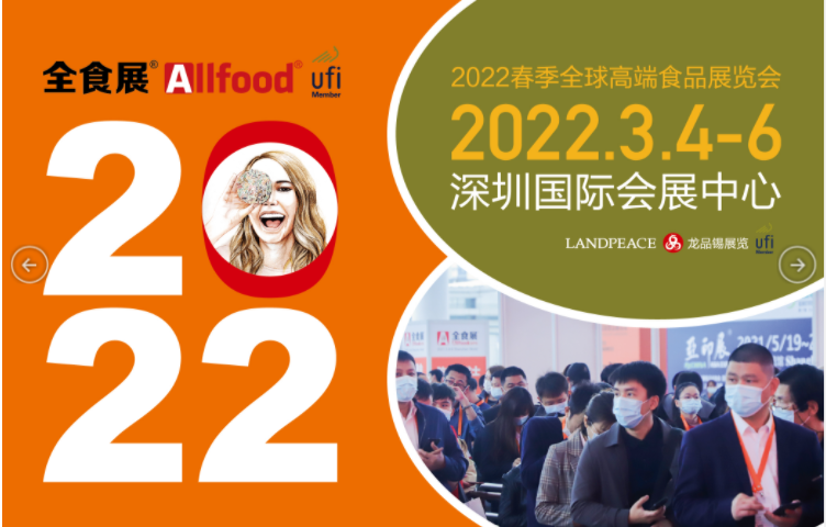 2022春季全球高端食品展覽會 邀請函