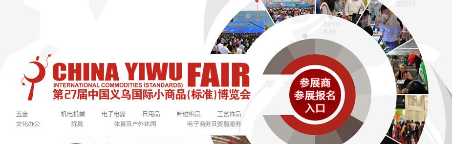 義烏消費品展-2021義博會