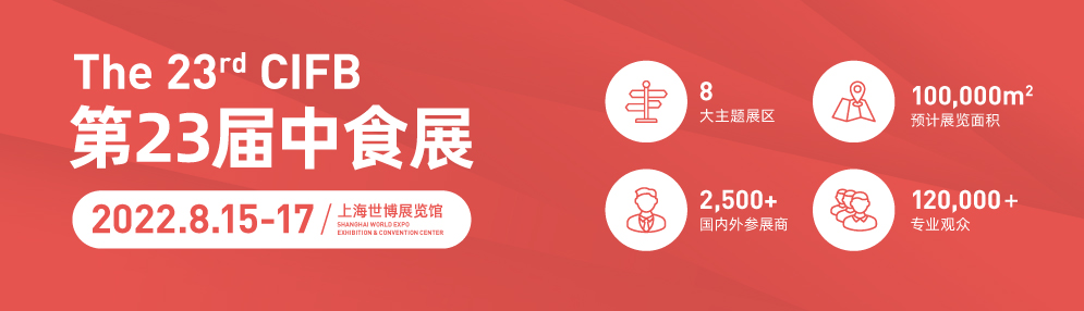 2022上海綜合食品展|休閑食品展|進口食品展
