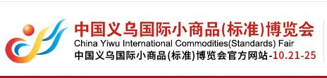 中國義烏國際小商品博覽會（簡稱義博會）
