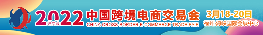 福州跨境電商展（跨交會）