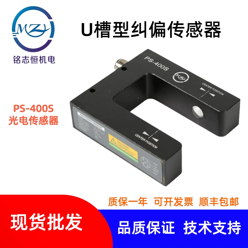 光電傳感器 PS-400S 糾偏傳感器 高精度光電糾偏傳感器