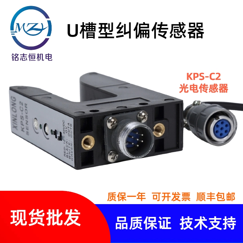 U型光電開關KPS-C2電眼光電探邊器 槽型光電糾偏傳感器