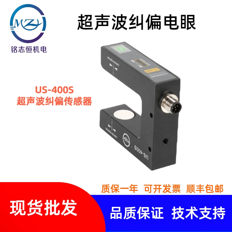 超聲波傳感器US-400S 糾偏電眼高靈敏度高精度透明薄膜感應