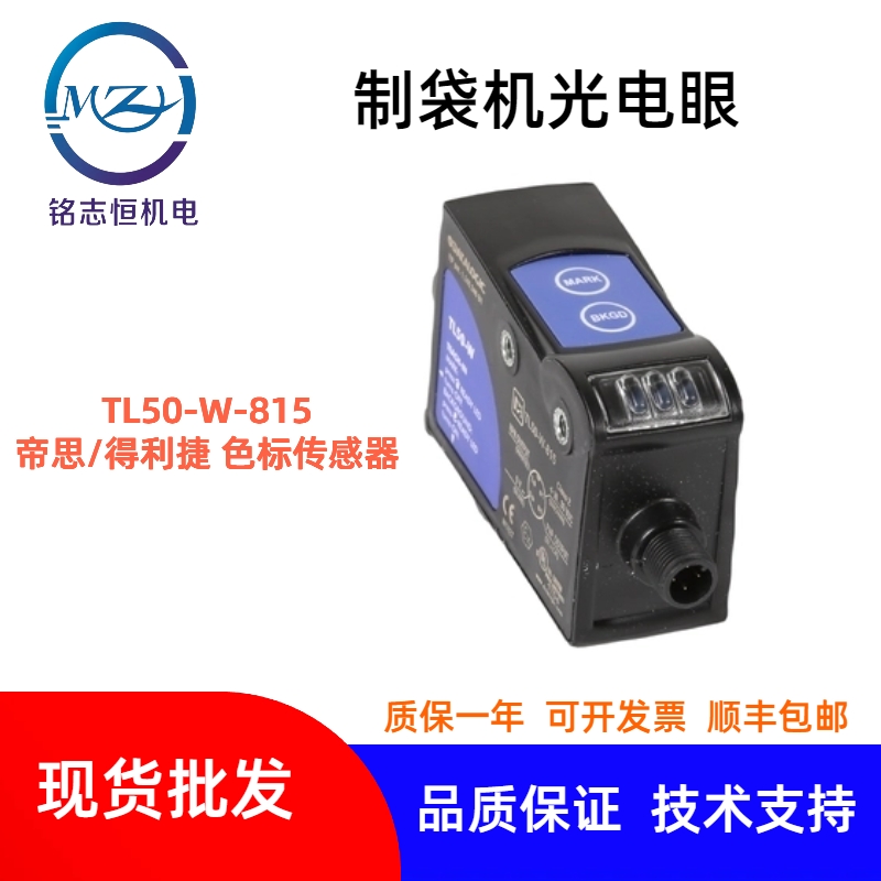 原裝意大利帝思得利捷色標傳感器TL50-W-815制袋機光電眼