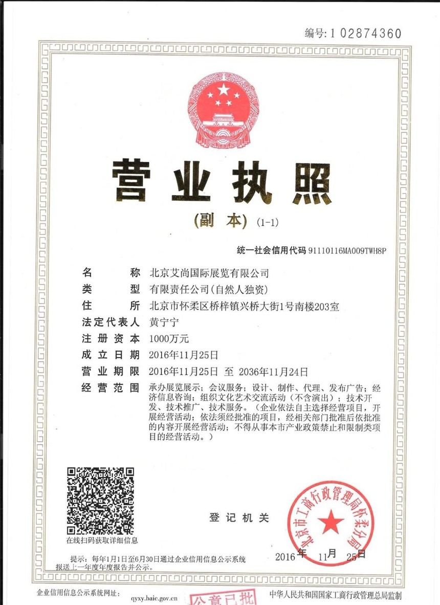 北京艾尚國際展覽有限公司