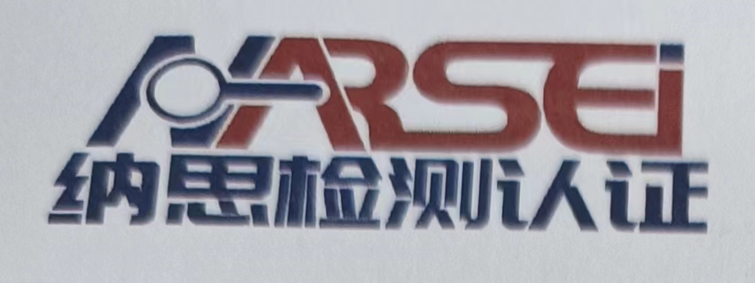南通納思檢測認證有限公司