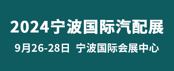 CAPAFAIR 2024寧波國際汽車零部件及售后市場展覽會