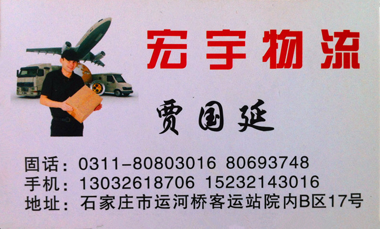 河北宏宇物流貨運(yùn)公司