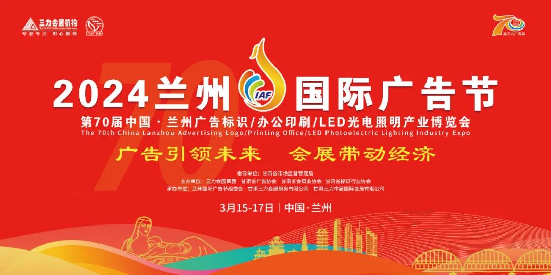 2024蘭州國際廣告節