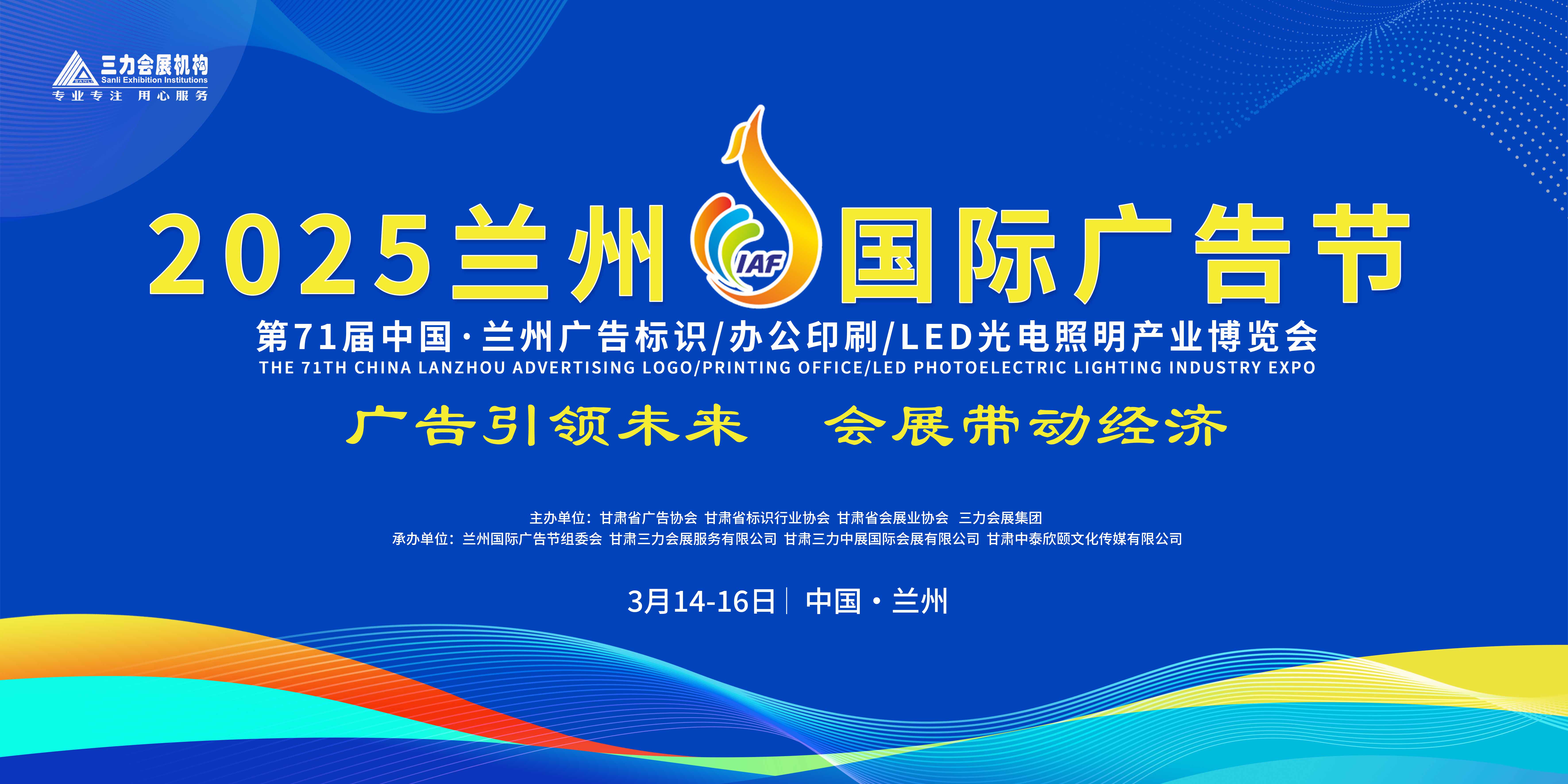 2025蘭州國際廣告節(jié)