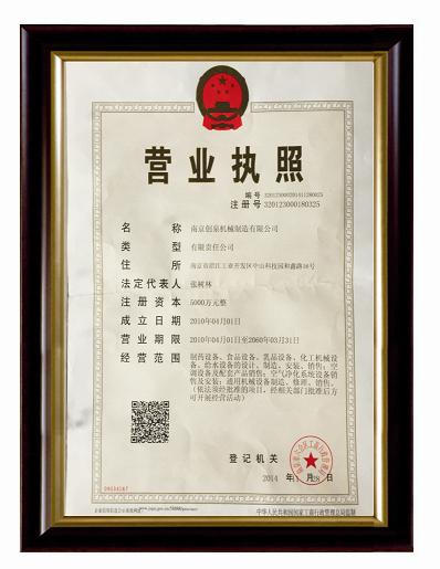 南京創泉機械制造有限公司