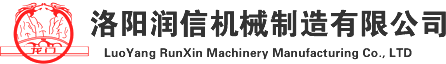 洛陽(yáng)潤(rùn)信機(jī)械制造有限公司